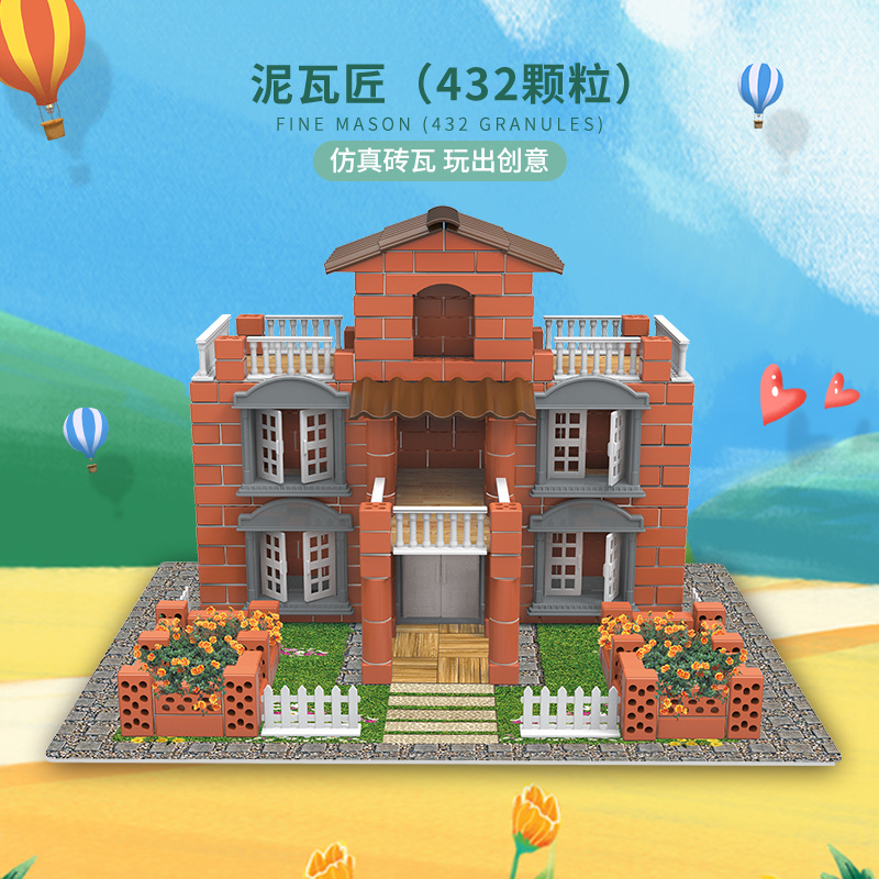 婴侍卫泥瓦匠（432颗粒）过家家DIY套装208