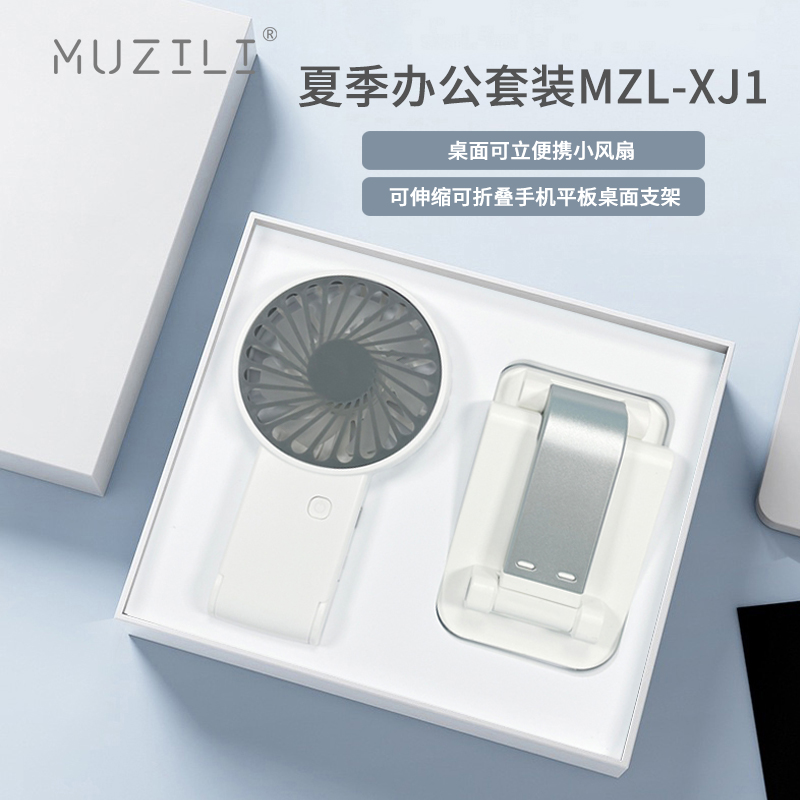 MUZILI·小风扇+手机支架夏季办公套装MZL-XJ1