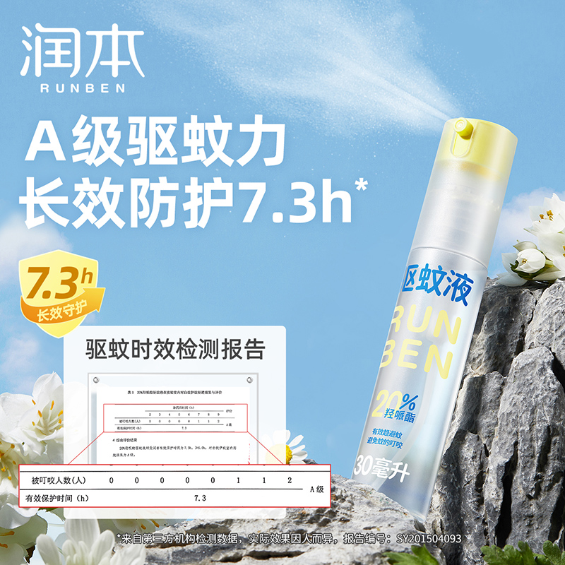 润本20%羟哌酯驱蚊液30ml*2