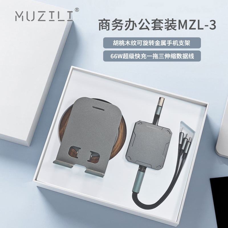 MUZILI·旋轉(zhuǎn)手機支架+快充數(shù)據(jù)線商務(wù)套裝MZL-3
