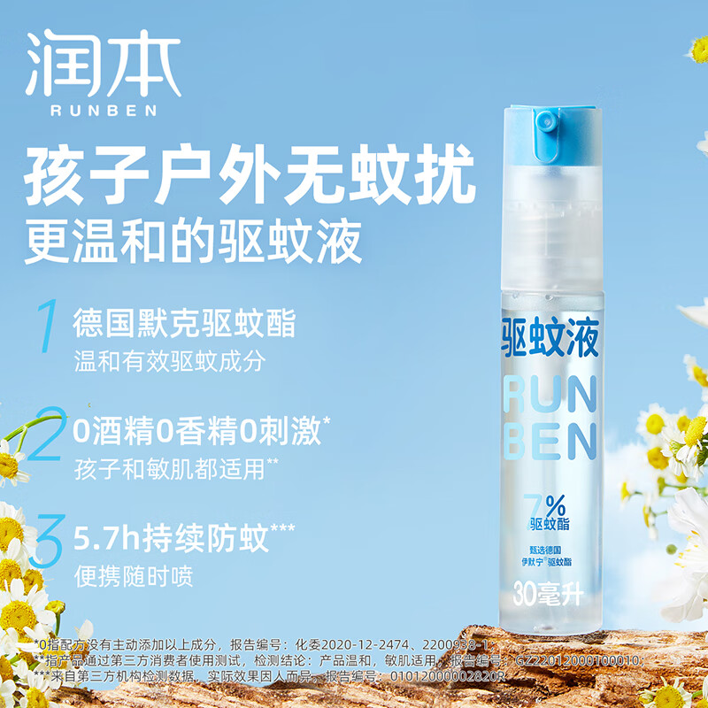 润本7%驱蚊酯驱蚊液30ml*2