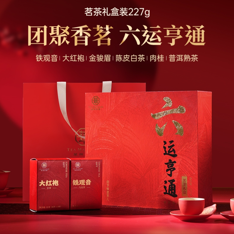 華祥苑-227g六運亨通綜合茶葉端午節(jié)伴手禮商務禮品禮盒套裝