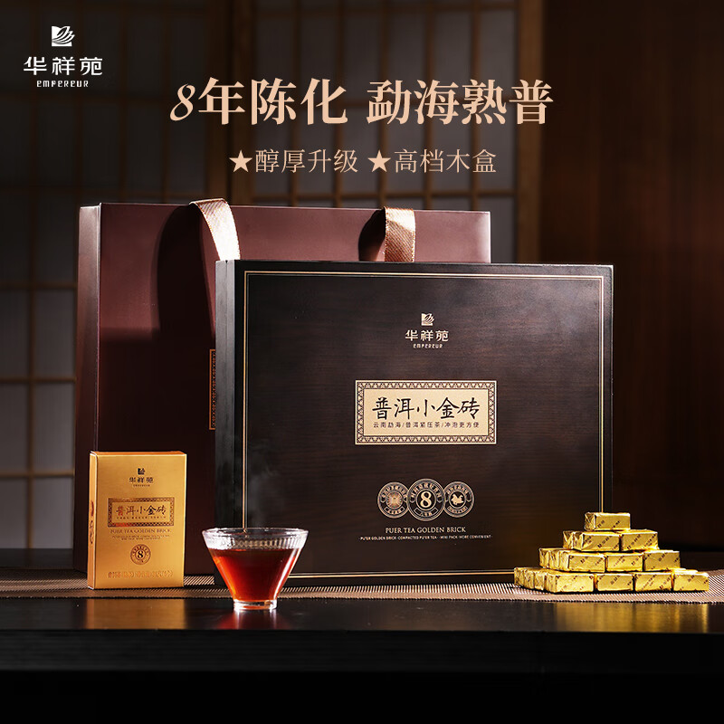 华祥苑-288g云南普洱小金砖8年陈熟普茶叶端午商务礼盒套装