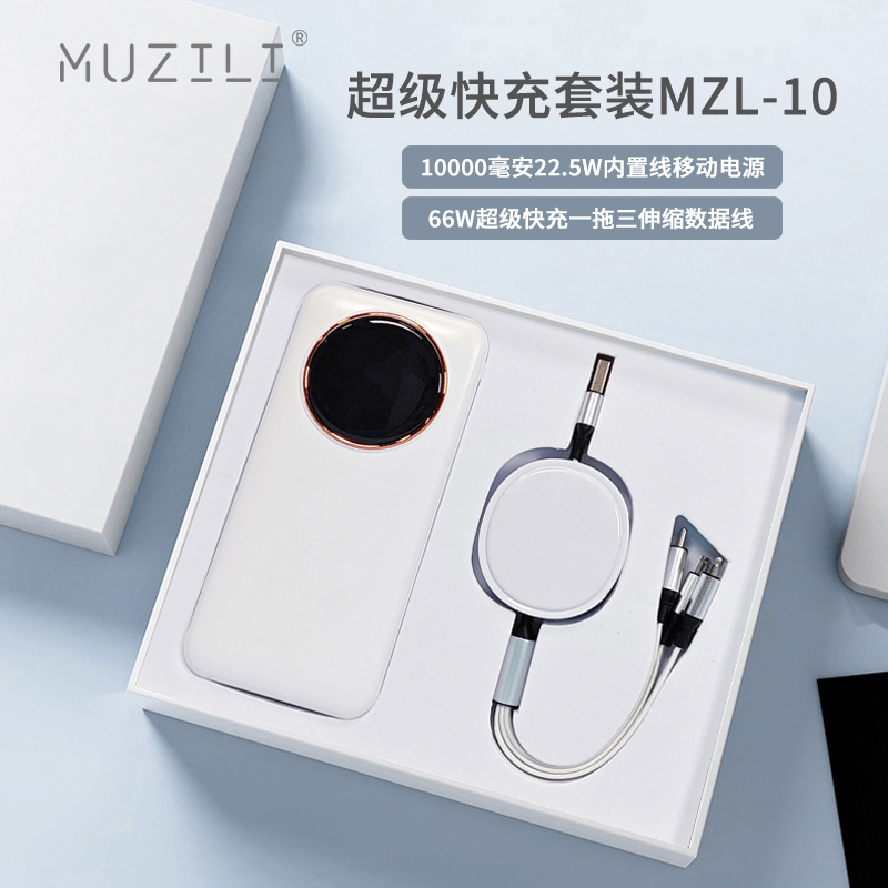 MUZILI·快充四线移动电源+快充数据线套装MZL-10