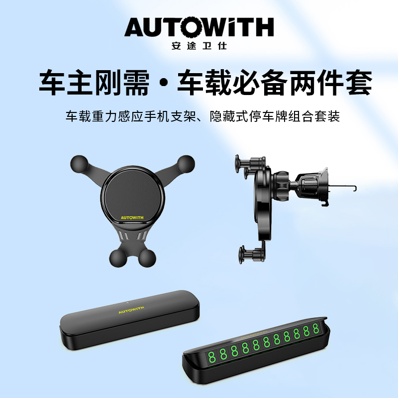 安途卫仕车载手机支架停车牌两件套AW3025