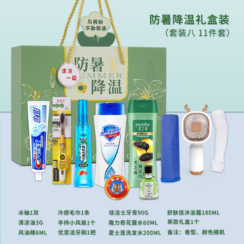一辈子：防暑降温礼盒装（套装八）