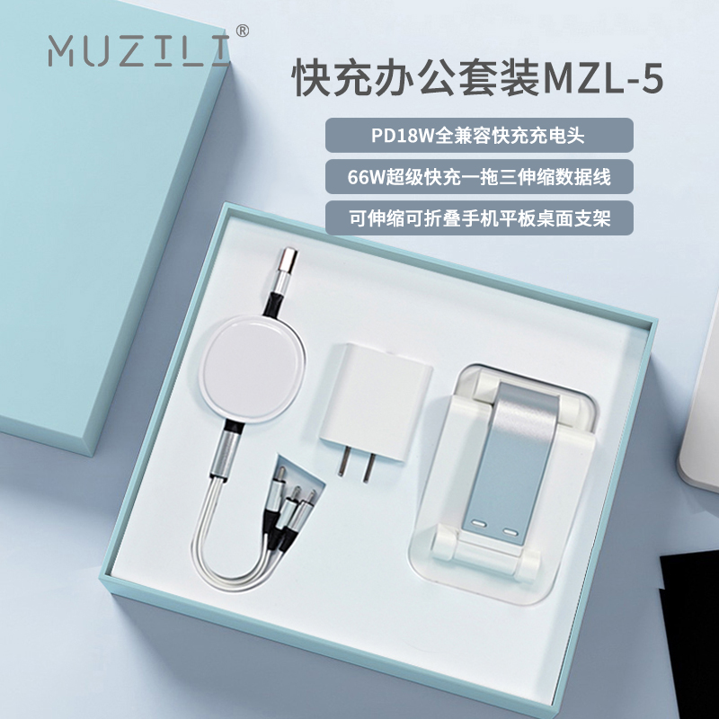 MUZILI·快充头+快充数据线+手机支架套装MZL-5