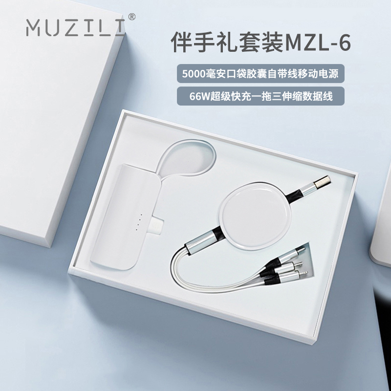 MUZILI·口袋胶囊电源+快充数据线套装MZL-6
