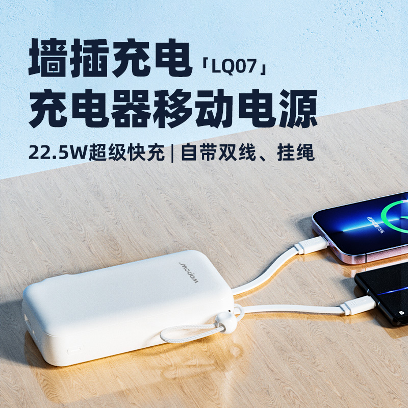 沃品AC充电器移动电源LQ07