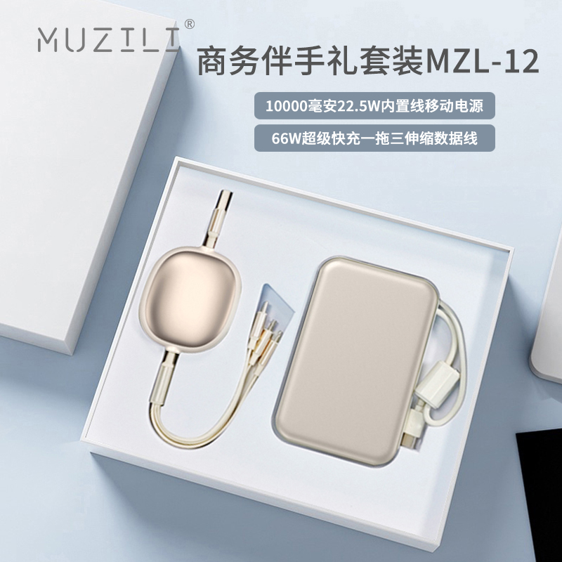 MUZILI·快充移动电源+快充数据线商务套装MZL-12