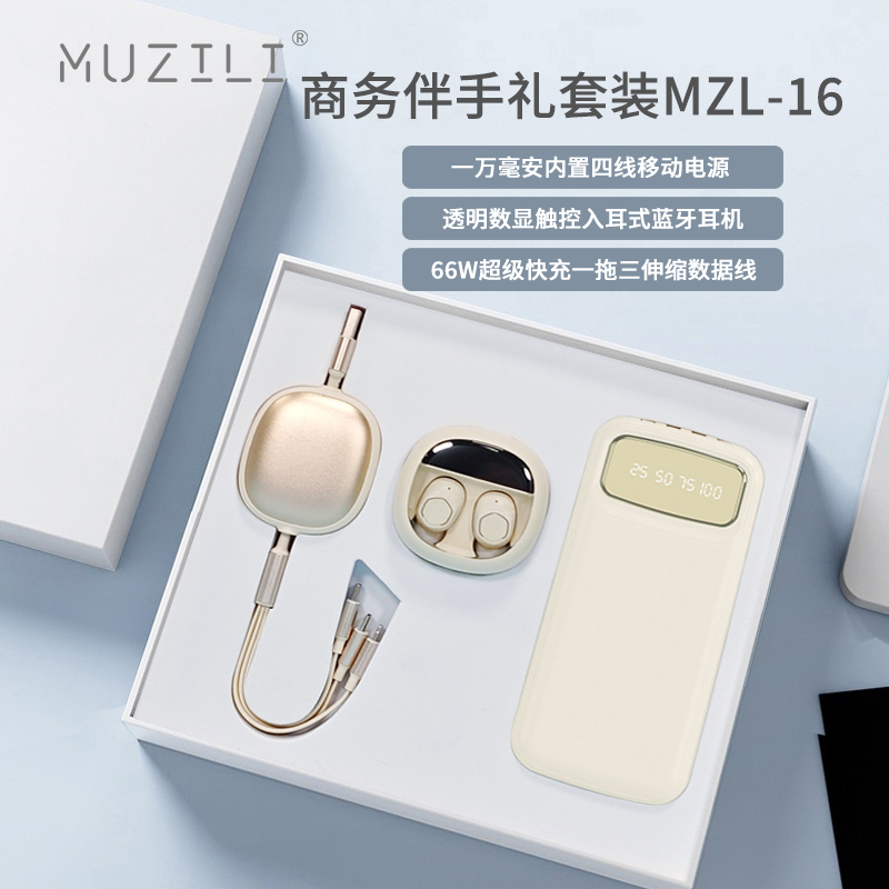 MUZILI·蓝牙耳机+移动电源+数据线套装MZL-16