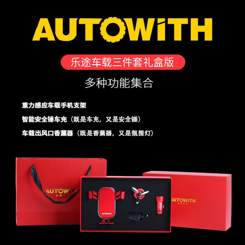 安途卫仕乐途车载三件套礼盒版AW3018