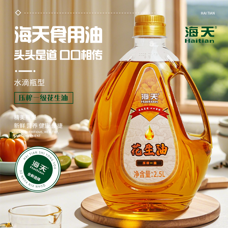 海天食用油非轉(zhuǎn)基因壓榨一級(jí)花生油2.5L水滴壺