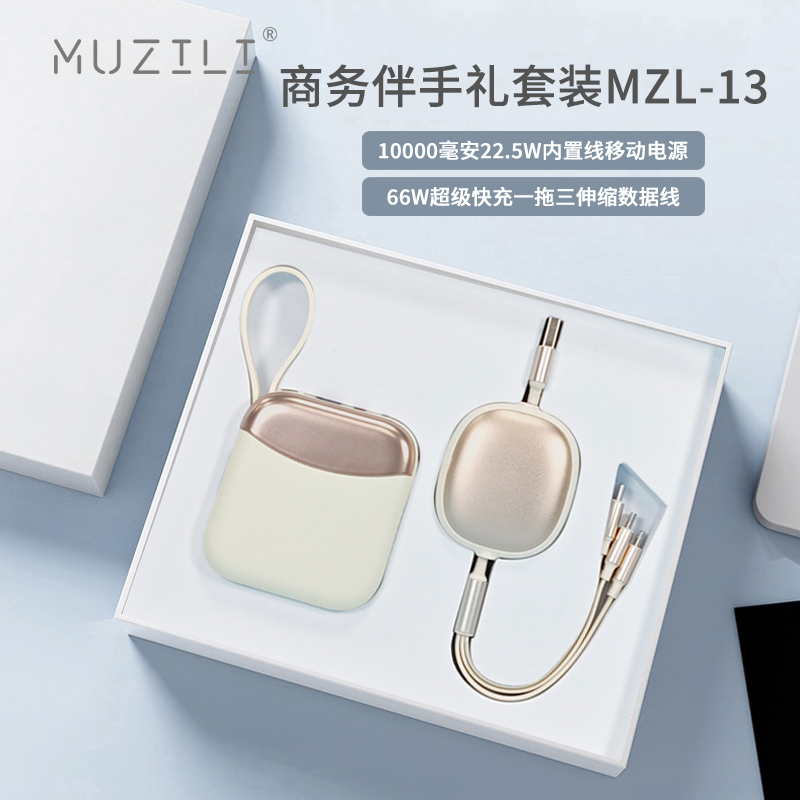 MUZILI·快充移动电源+快充数据线商务套装MZL-13