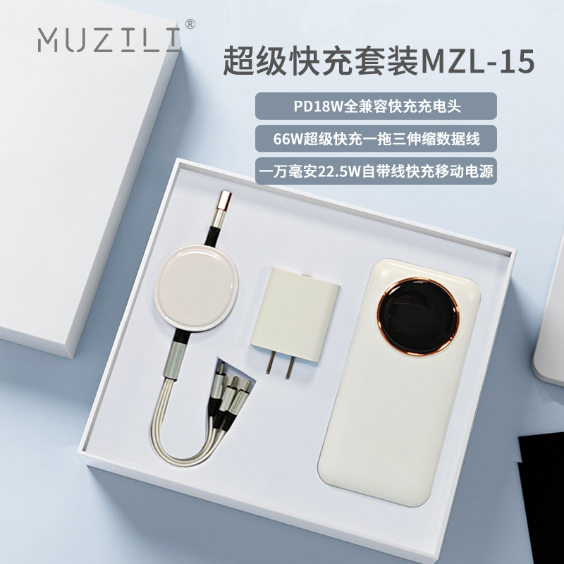 MUZILI·快充头+快充线+快充移动电源套装MZL-14