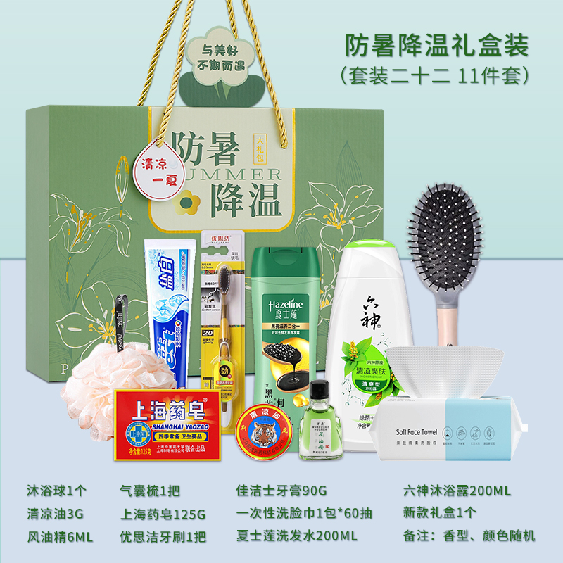 一辈子：防暑降温礼盒装（套装二十二）