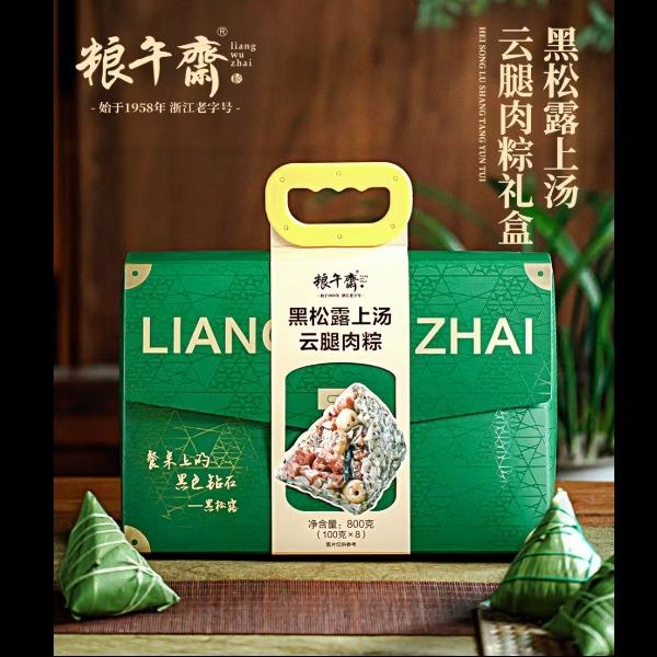 粮午斋黑松露上汤云腿肉粽礼盒