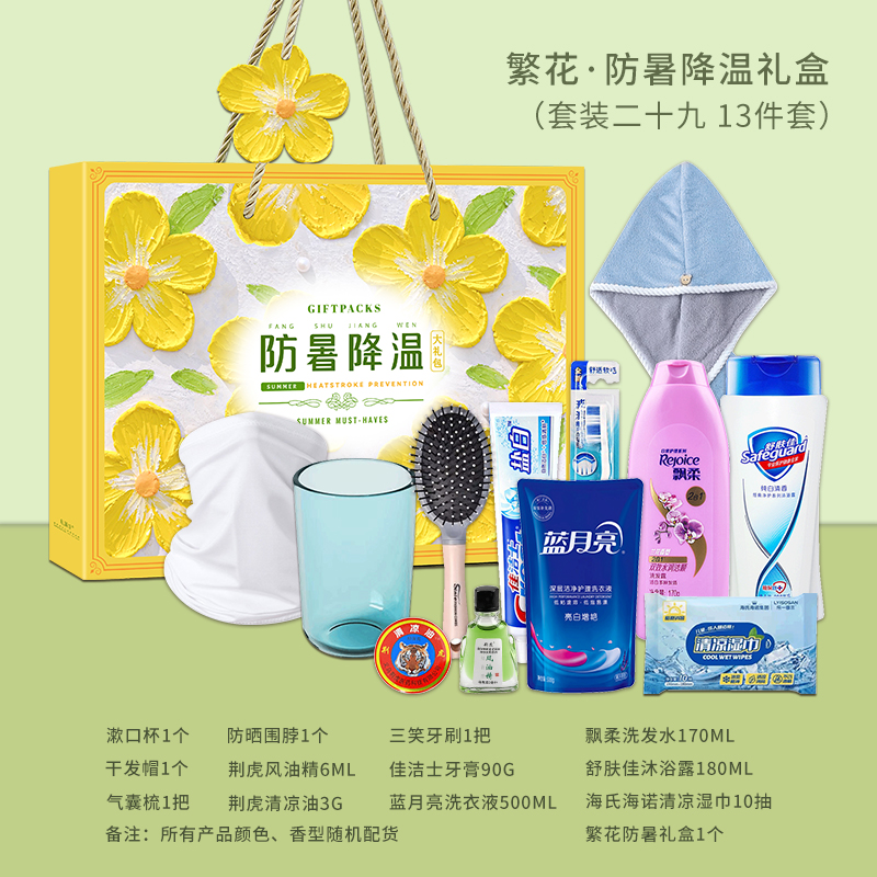 繁花-防暑降温礼盒（套装二十九）