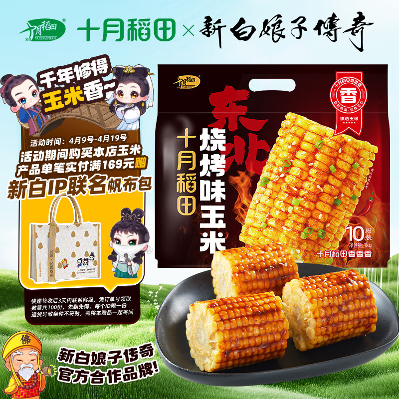十月稻田燒烤味玉米1kg