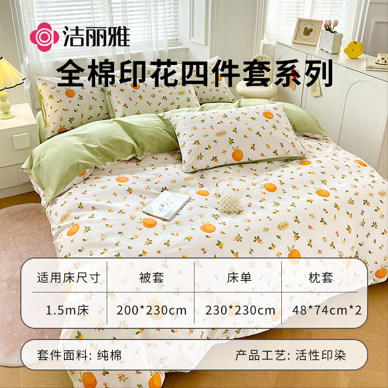 洁丽雅四件套被套200*230cm1.5/1.8米床橘子