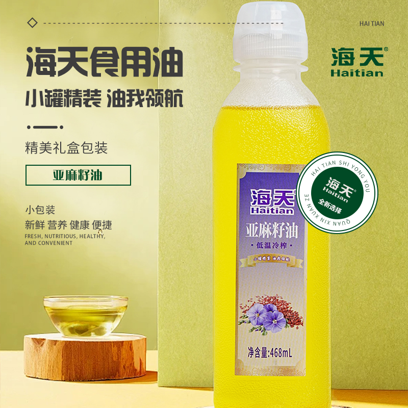 海天食油用非转基因亚麻籽油468ml尖叫瓶