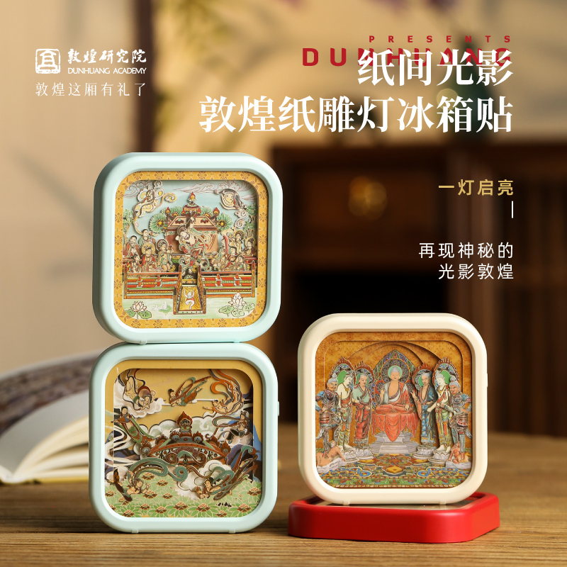 敦煌研究院纸间光影纸雕灯冰箱贴