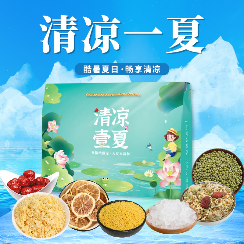 清凉壹夏礼包银耳混合杂粮绿豆冰糖组合大礼盒夏日清凉礼节日