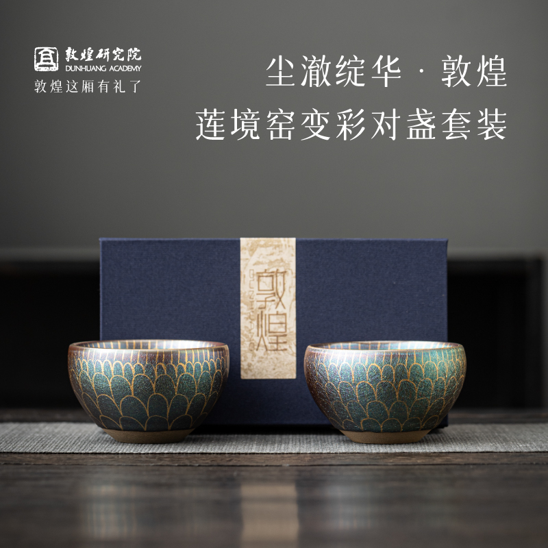 敦煌研究院莲境窑变彩对盏套装