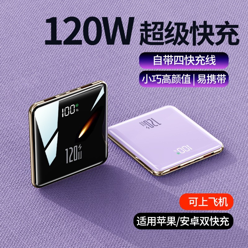 拓藍(lán)者超級快充大容量毫安充電寶自帶快充四線迷你120W