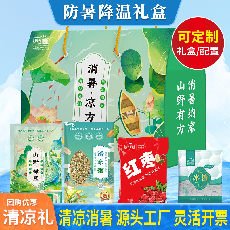 防暑降温杂粮礼盒消暑礼盒五谷杂粮绿豆冰糖大礼包夏日消暑送礼