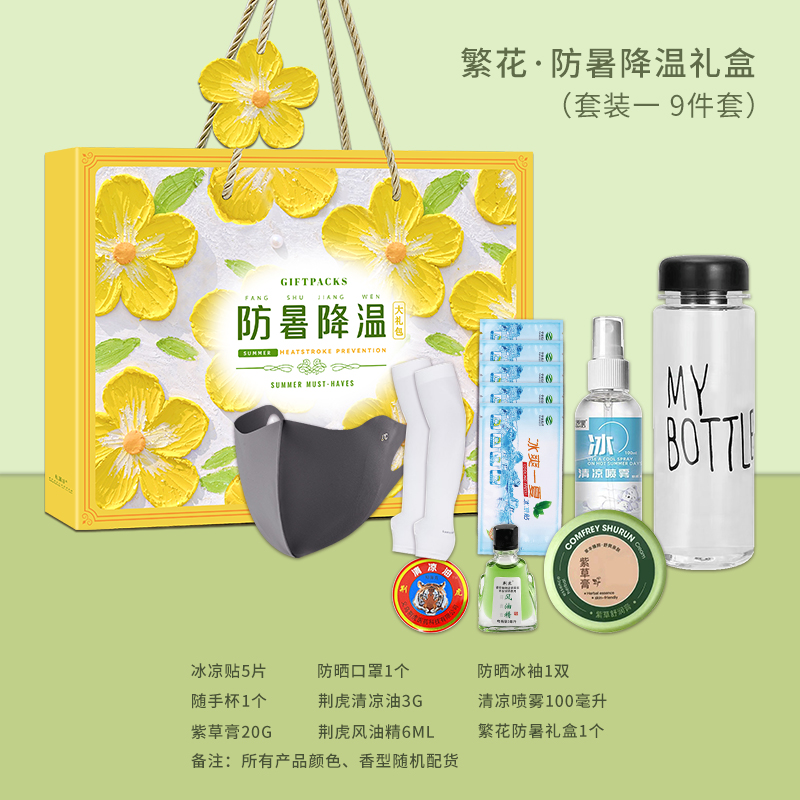 繁花-防暑降温礼盒（套装一）