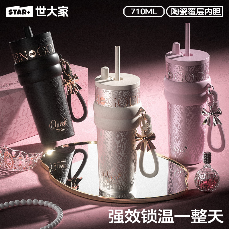 世大家极光星夜吸管保温杯——女神高定版