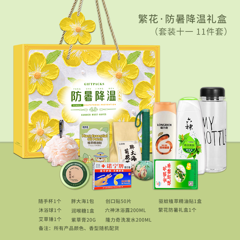 繁花-防暑降温礼盒（套装十一）