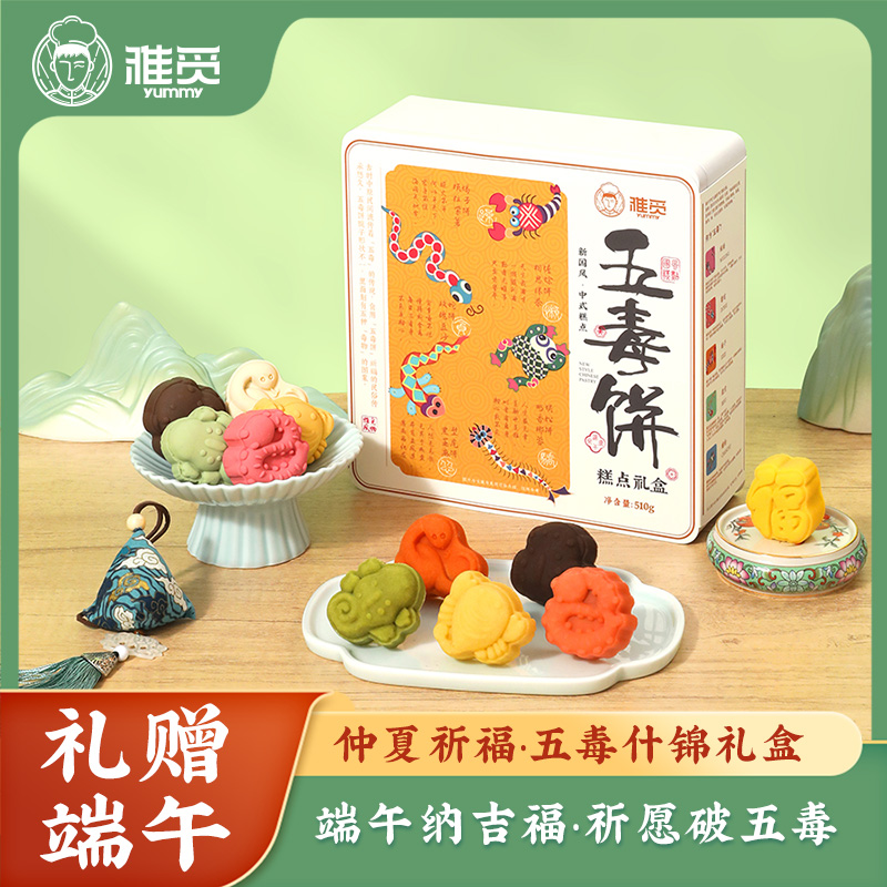 魏縣雅覓仲夏祈福·五毒什錦禮盒510g