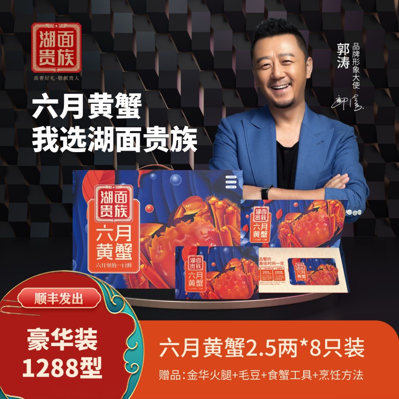 湖面贵族豪华装六月黄大闸蟹1288型卡券