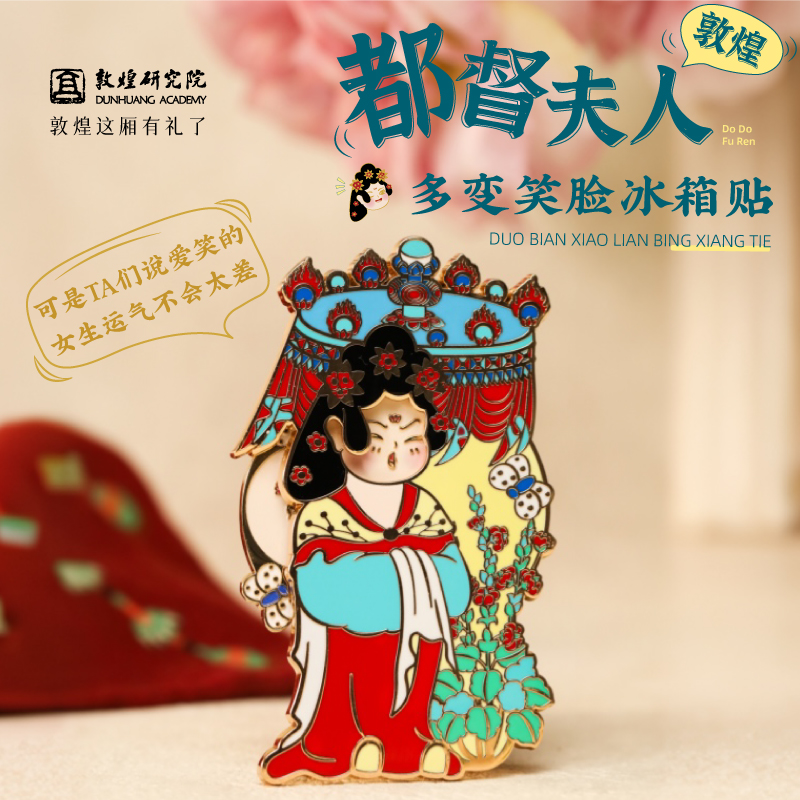 敦煌研究院都督夫人变脸金属冰箱贴