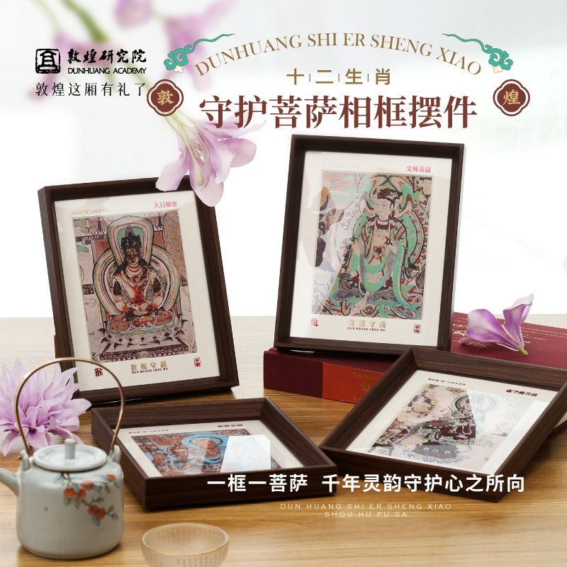 敦煌研究院十二生肖守护菩萨相框摆件