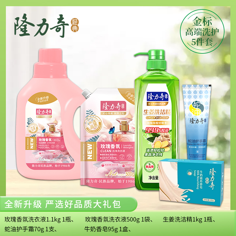 隆力奇洗護(hù)五件套