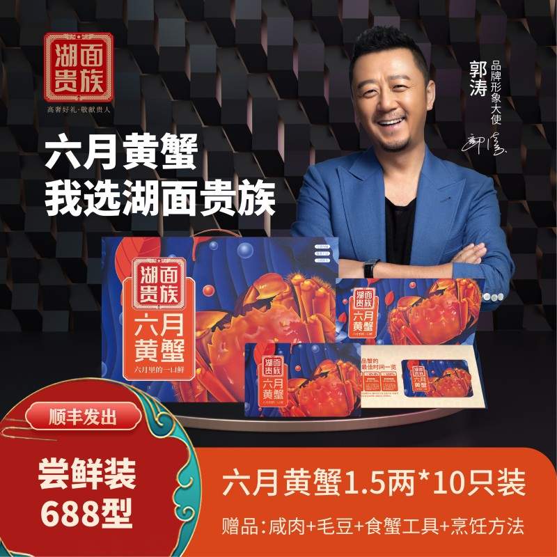 湖面贵族尝鲜款六月黄大闸蟹688型卡券