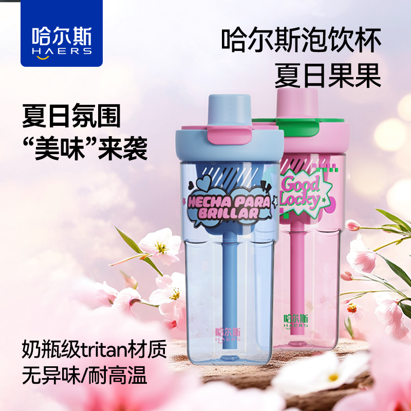 哈尔斯泡饮杯·夏日果果HSF-640-001