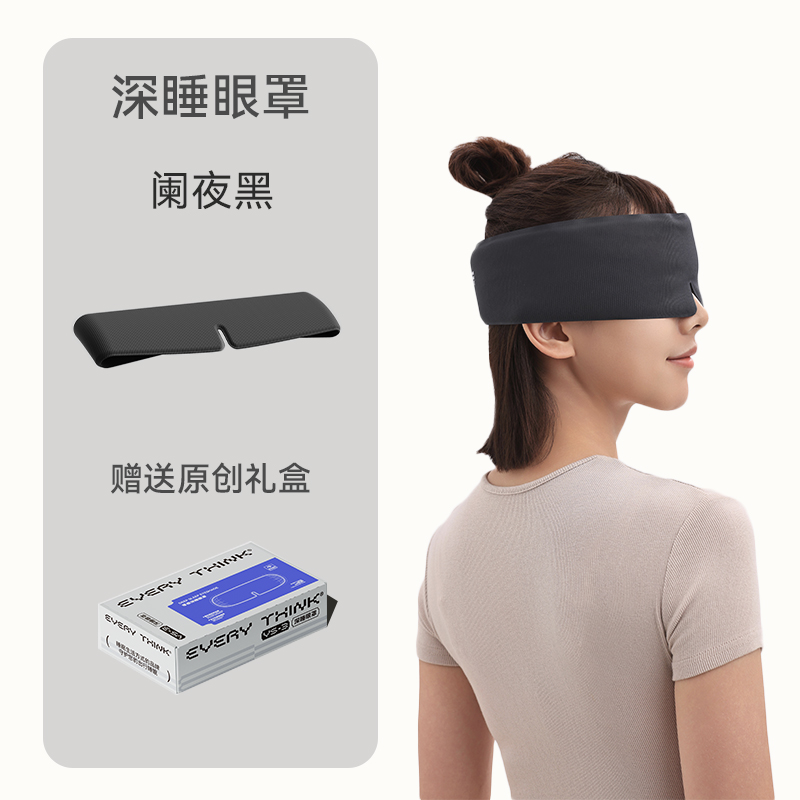 脑洞氛子（EVERYTHINK）无感深睡遮光眼罩VS3-深灰