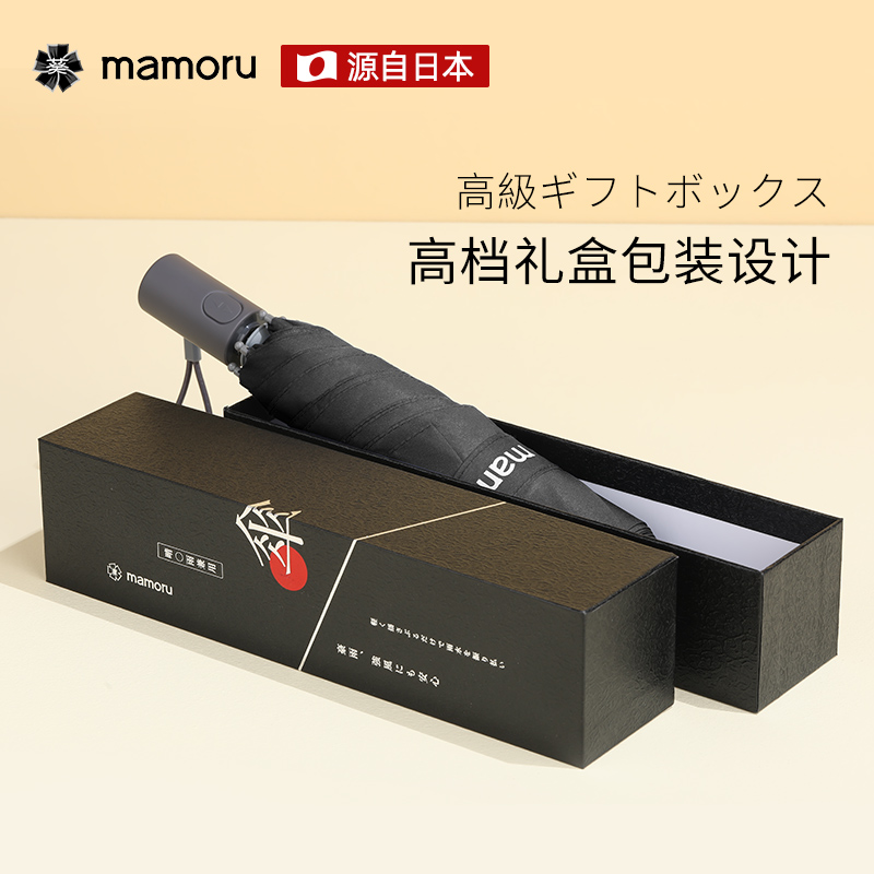 mamoru55（三折易收安全式）伞黑色