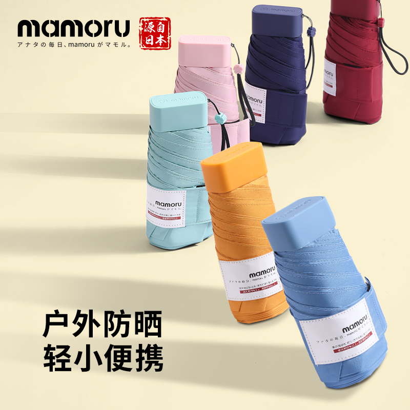 Mamoru（六折）防晒伞手袋版（多颜色可选）
