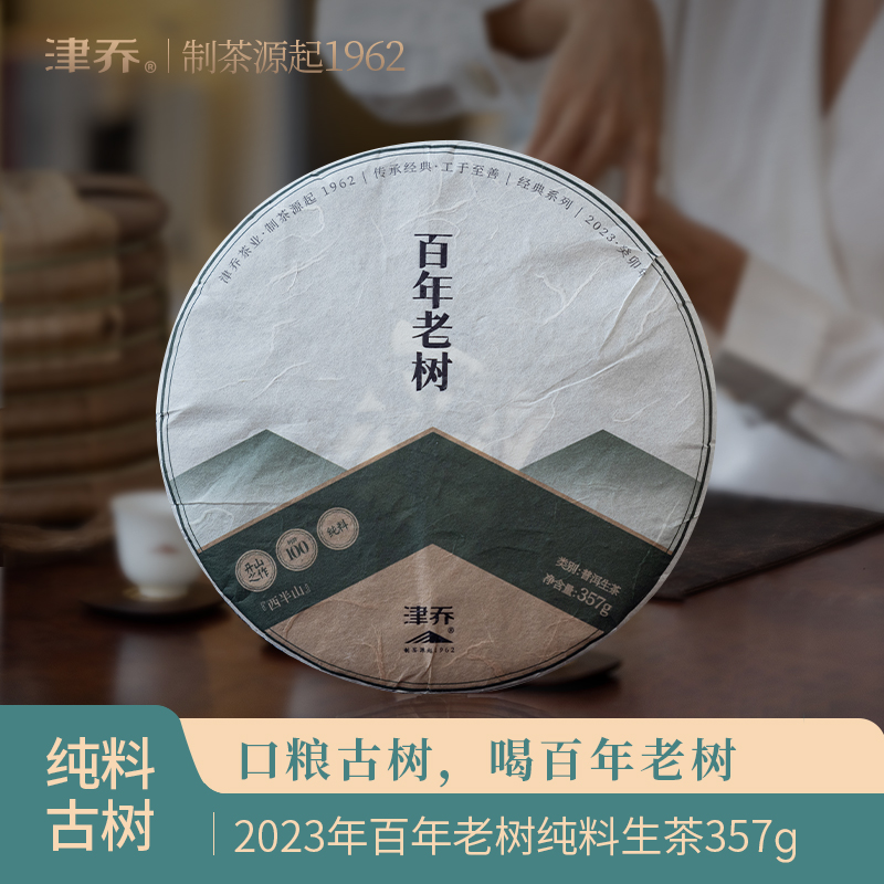 津乔24百年老树（一字饼）生茶