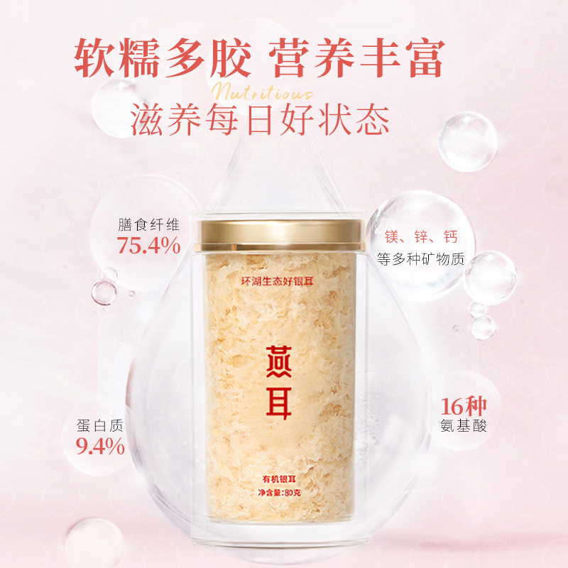 燕耳Y純萃_環(huán)湖生態(tài)銀耳80g/罐（燜制）