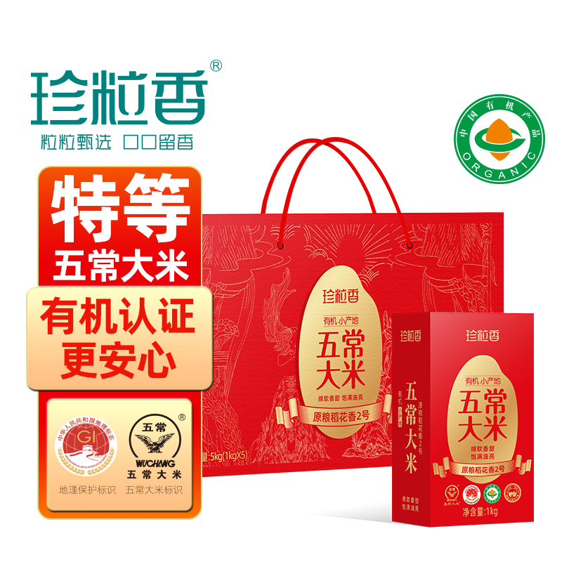 珍粒香有機小產(chǎn)地五常大米禮盒5kg