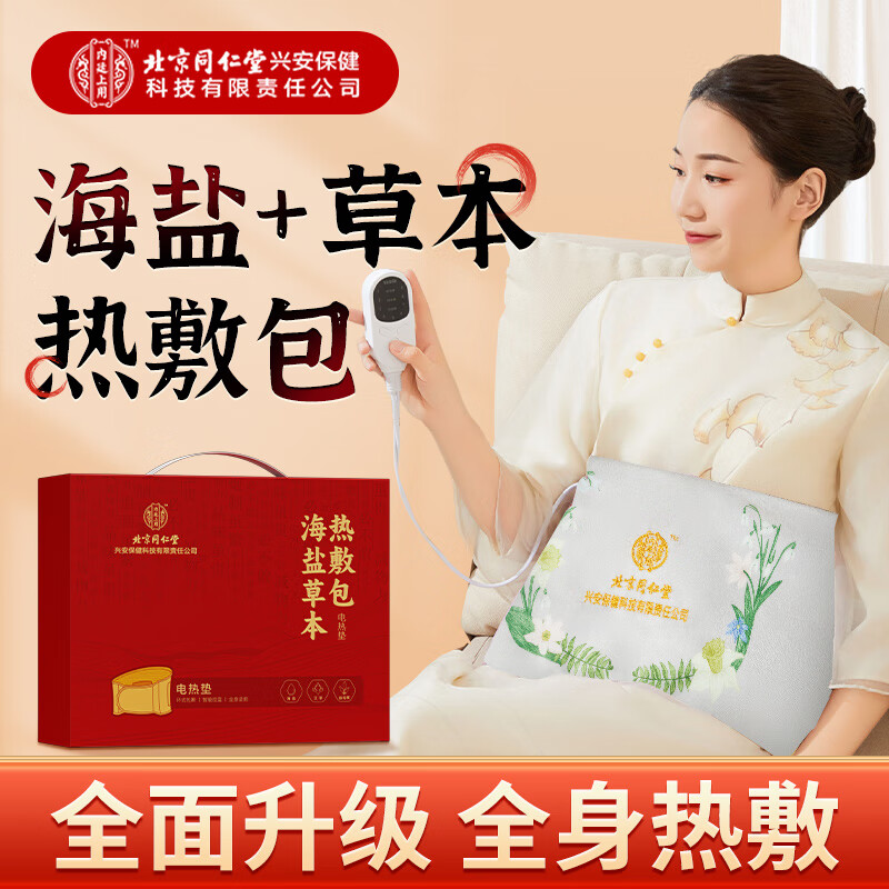 北京同仁堂內(nèi)廷上用電熱墊（海鹽草本熱敷包）