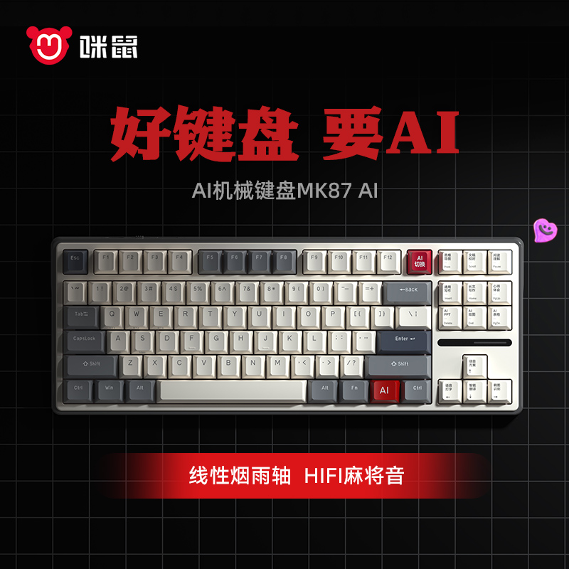 咪鼠科技AI机械键盘MK87