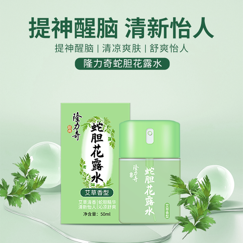 隆力奇艾草香型蛇膽花露水50ml