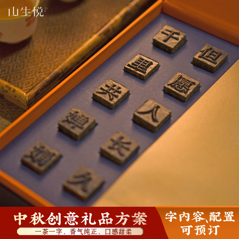 中秋禮品創(chuàng)意活字茶葉商務禮盒送客戶